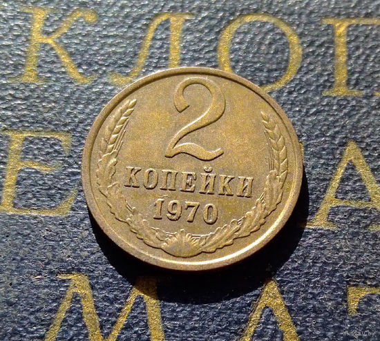 2 копейки 1970 СССР #14
