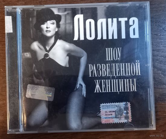 Лолита – Шоу Разведенной Женщины