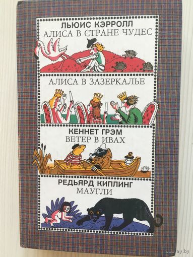 Кэрролл Л. Алиса в стране чудес. Кеннет Грэм. Ветер в ивах. Киплинг Р. Маугли. Илл. Ящука Н.