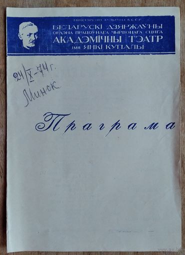 Праграма спектаклю "Забыць Герастрата". Акадэмiчны тэатр iмя Янкі Купалы. 1972 г