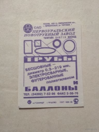 Спичечные этикетки ф.Пролетарское знамя. ОАО "Первоуральский новотрубный завод" 1996 год