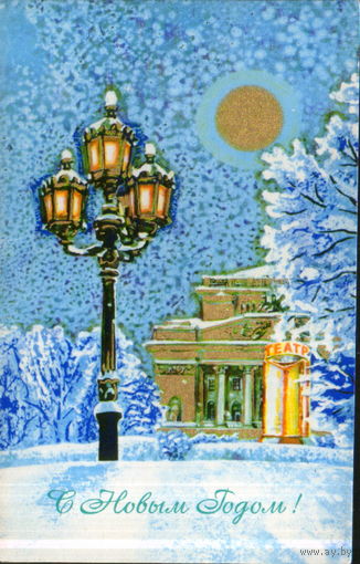 Подписанная двойная открытка 1976г. "С Новым годом! Ленинград. Театр" худ. А. Кузьмин