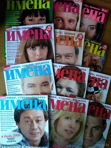 Журнал ИМЕНА. 2009 год. Формат 17х22 см. Все 12 номеров. Торг при покупке всего комплекта.