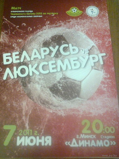 07.06.2011--Беларусь--Люксембург
