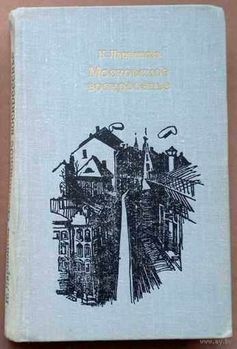 Московское воскресенье. Клара Ларионова. Воениздат. 1977г. Тираж 65 000 экз. (Звёздная дорога, девушкам-лётчицам посвящается)
