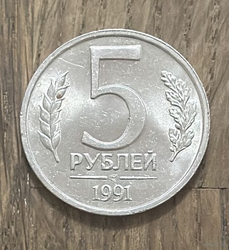 СССР 5 Рублей 1991г.
