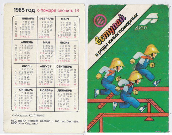 Календарь Вступай в ряды юных пожарных 1985