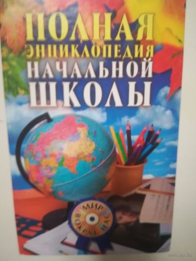 Полная энциклопедия начальной школы (+CD)