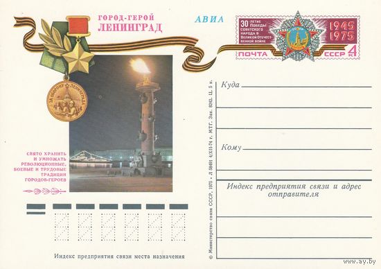 СССР 1975 ПК с ОМ 30-летие Победы советского народа в Великой Отечественной войне. Город-герой Ленинград (к3)