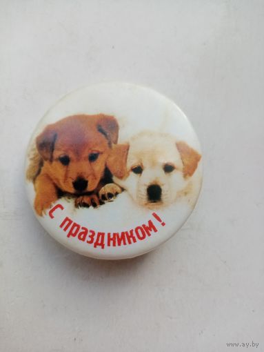 ЗНАЧОК ЩЕНКИ С ПРАЗДНИКОМ