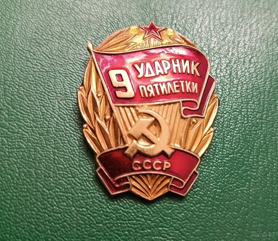 Знак  Ударник 9 пятилетки