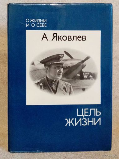А. Яковлев. Цель жизни. Записки авиаконструктора. Серия: О жизни и о себе. Суперобложка