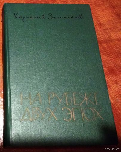 Корнелий Зелинский "На рубеже двух эпох" ( Литературные встречи 1917-1920) москва 1962