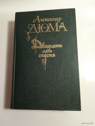 А. Дюма  Двадцать лет спустя