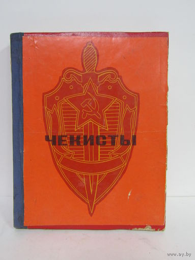 "Чекисты". КГБ. Контрразведка. Книга. Большой формат. 1972 г.и. м
