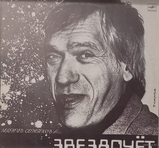 Леонид Семаков – Звездочет