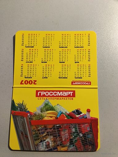 Карманный календарик. Сеть супермаркетов. 2007 год