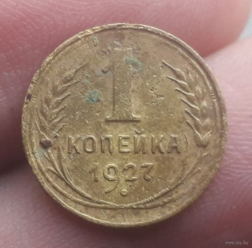 1 копейка 1927 года
