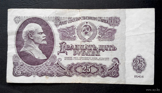 25 рублей 1961 Пч 1616165 #0021