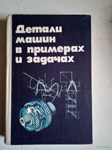 ДЕТАЛИ МАШИН В ПРИМЕРАХ И ЗАДАЧАХ