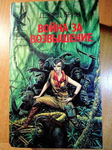 Война за возвышение