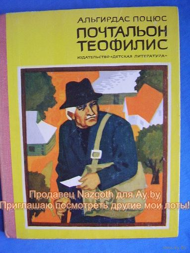 Альгирдас Поцюс Почтальон Теофилис