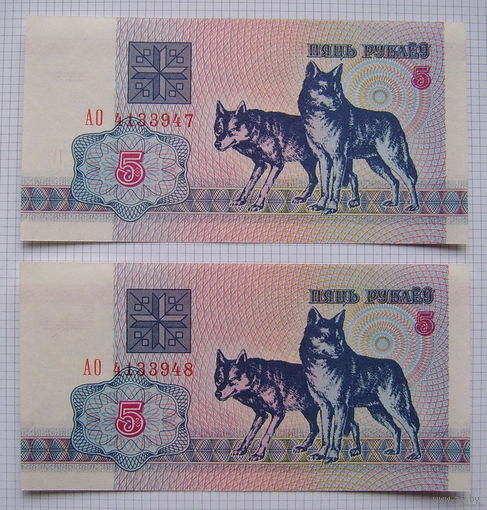 БЕЛАРУСЬ  1992г.в.  5рублей (волки)  2шт.  (Номера подряд)