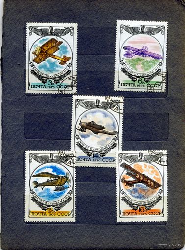 СССР, 1976,  ИСТОРИЯ ОТЕЧЕСТВЕННОГО АВИАСТРОЕНИЯ   серия 5м.  гашеная