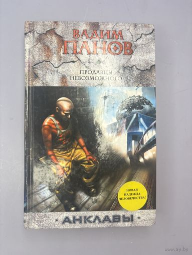 Продавцы невозможного анклавы