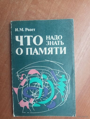 Исаак Розет "Что надо знать о памяти"