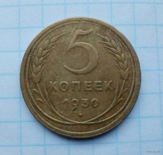5 копеек 1930(1)
