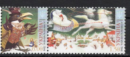 Украина 2011. Сказки. Снежная Королева. Птица,лошадь 1марка (587)