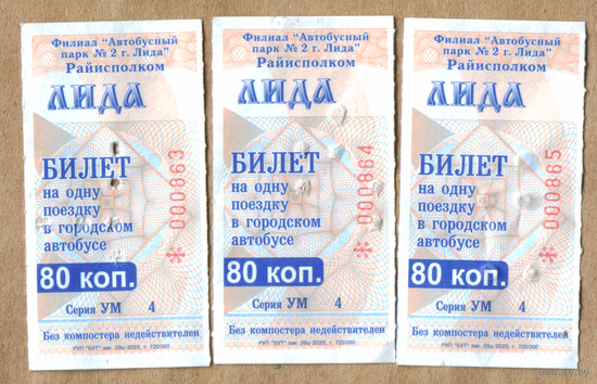Талон автобус Лида УМ (три номера подряд 863-865)