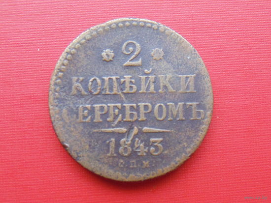 2 копейки 1843 спм медь