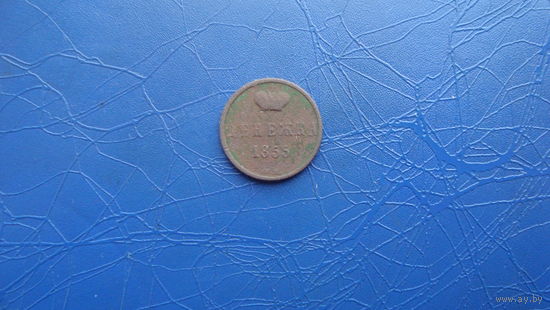 Денежка 1855 ВМ                                                                     (3494)