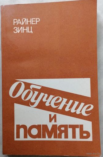 Обучение и память