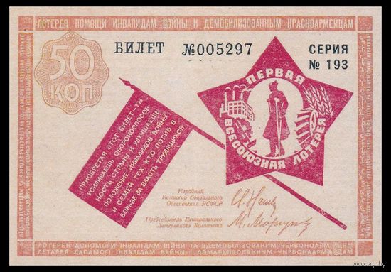 [КОПИЯ] Лотерея помощи инвалидам войны 50 коп. 1931 г.