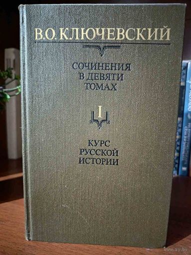 Курс русской истории В. О. Ключевского в 9-и томах.