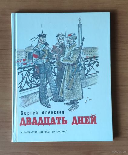 Сергей Алексеев. Двадцать дней. Рисунки В. Гальдяева Энциклопедический формат