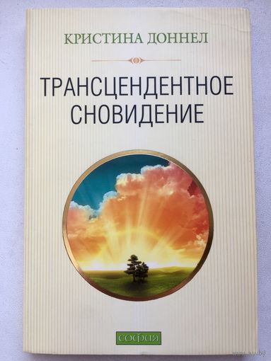Трансцендентное сновидение. Кристина Доннел