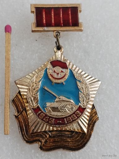 Знак. Танковая добровольческая бригада, 40 лет. 1943-1983