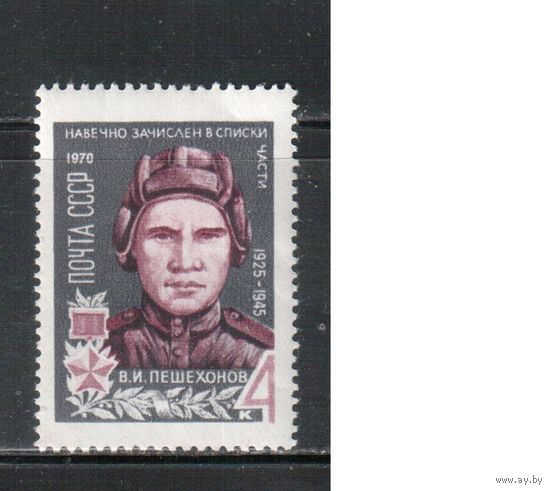 СССР-1970, (Заг. 3780)  ** , Герои ВОВ