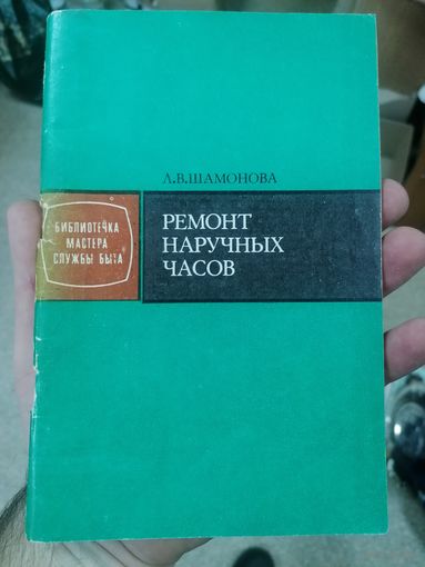 Ремонт наручных часов, редкое издание