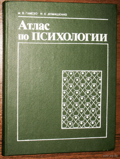 Атлас по психологии.