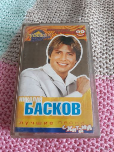 Кассета  Николай Басков. Лучшие песни.