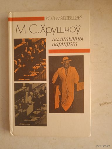 М.с.хрушчоу. палитычны партрэт (НА БЕЛ.ЯЗ)