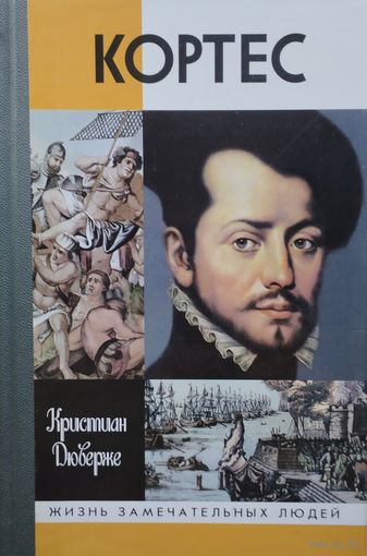 ЖЗЛ Кристиан Дюверже "Кортес" серия "Жизнь Замечательных Людей"