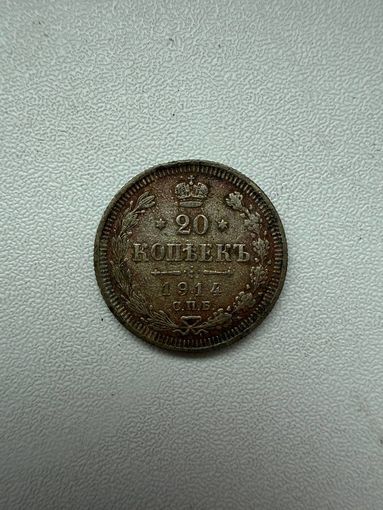 20 копеек 1914