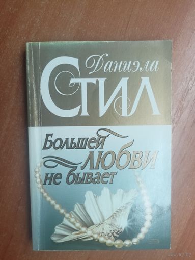 Даниэли Стил "Большей любви не бывает"