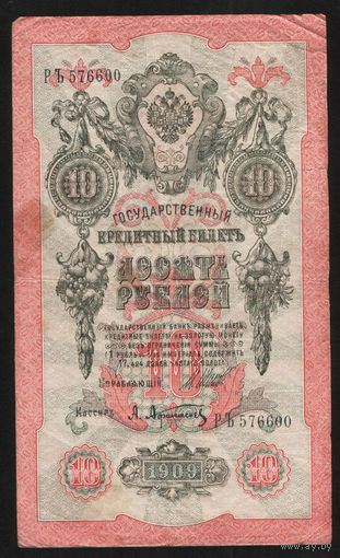 10 рублей 1909 Шипов Афанасьев РЪ 576600 #0021